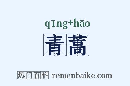青蒿是什么意思的图片